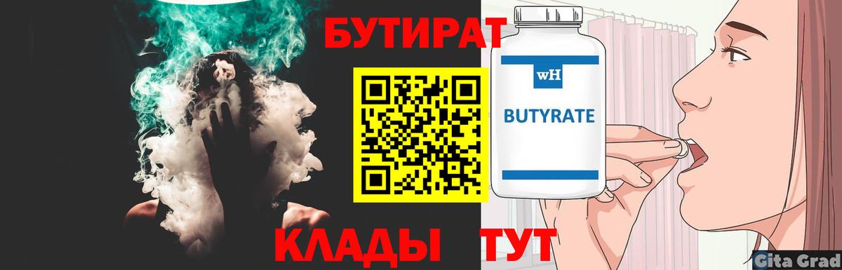 БУТИРАТ  Бутират бутандиол  Вход с VPN  Губкин 